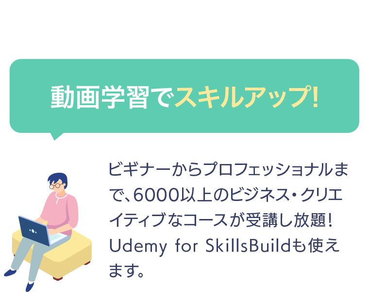 動画学習でスキルアップ！