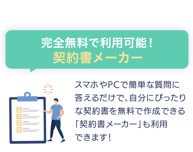 契約書メーカー