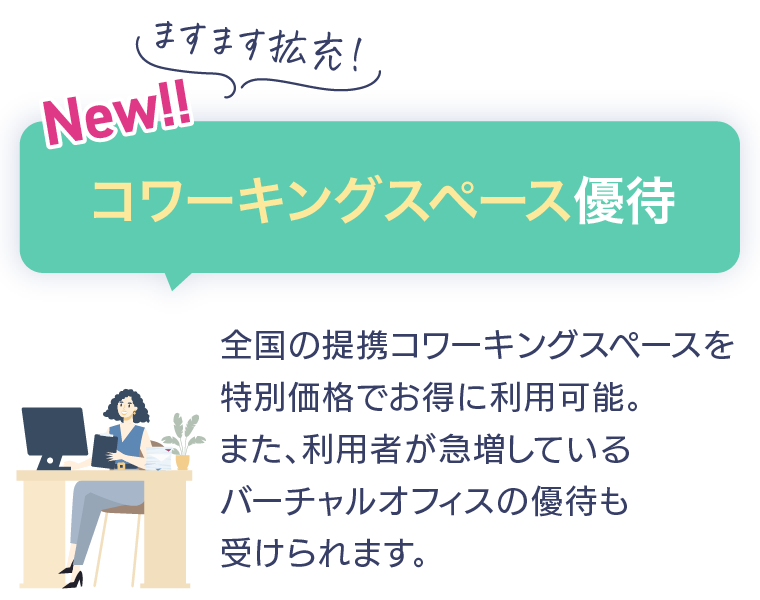コワーキングスペース優待
