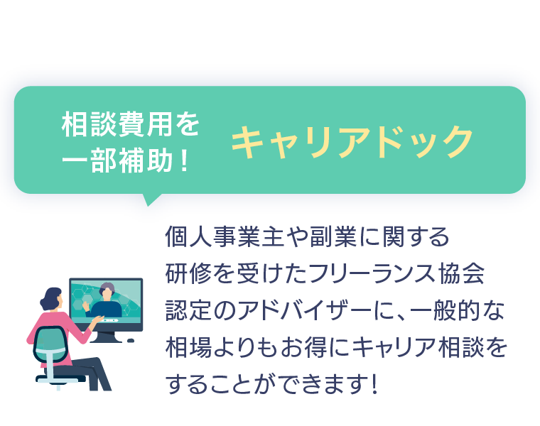 フリーランスのキャリアドック