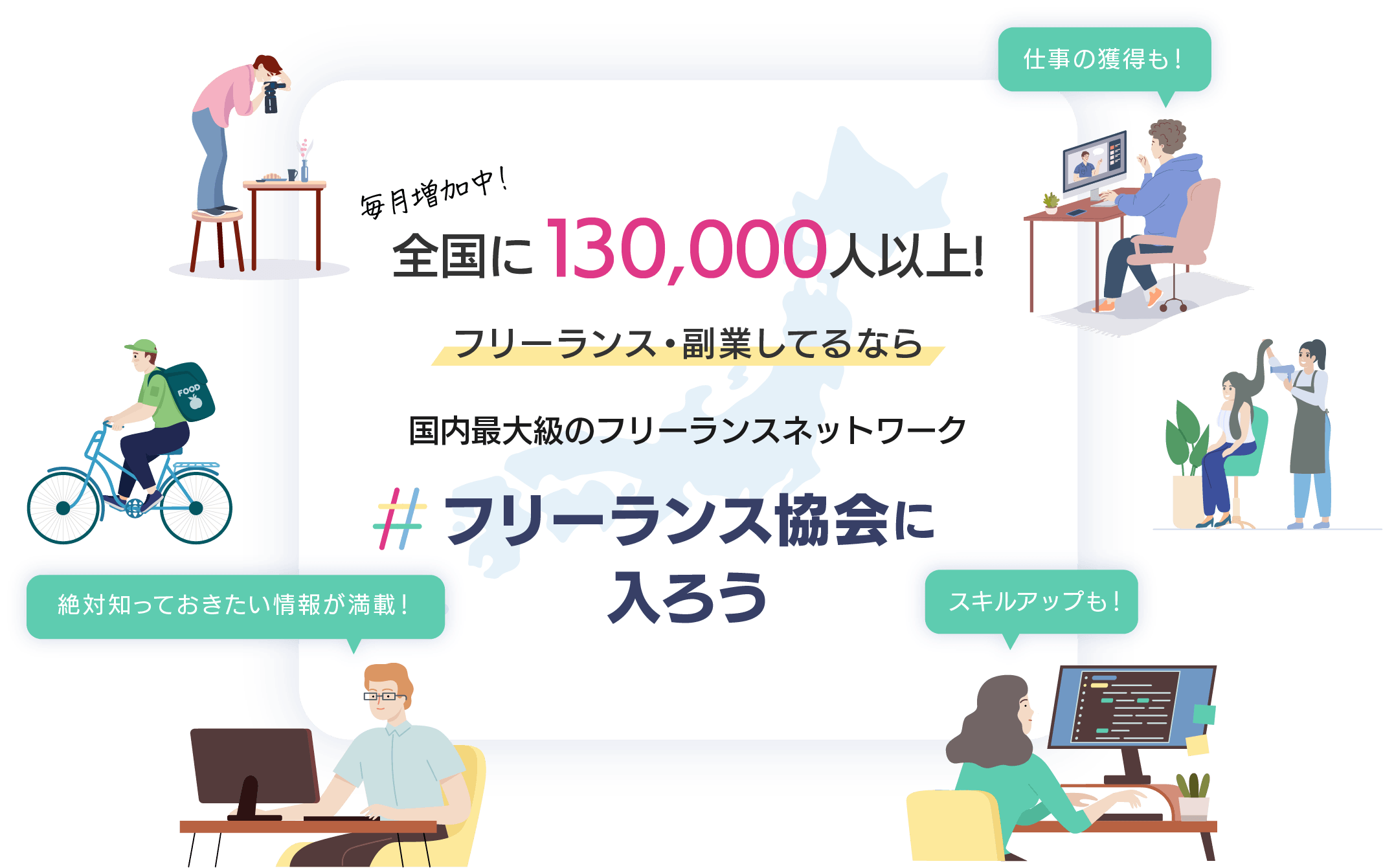 フリーランス協会に入ろう