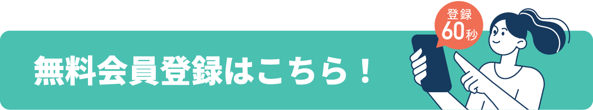 まずは無料会員へ 登録60秒