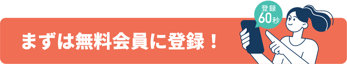 まずは無料会員へ 登録60秒