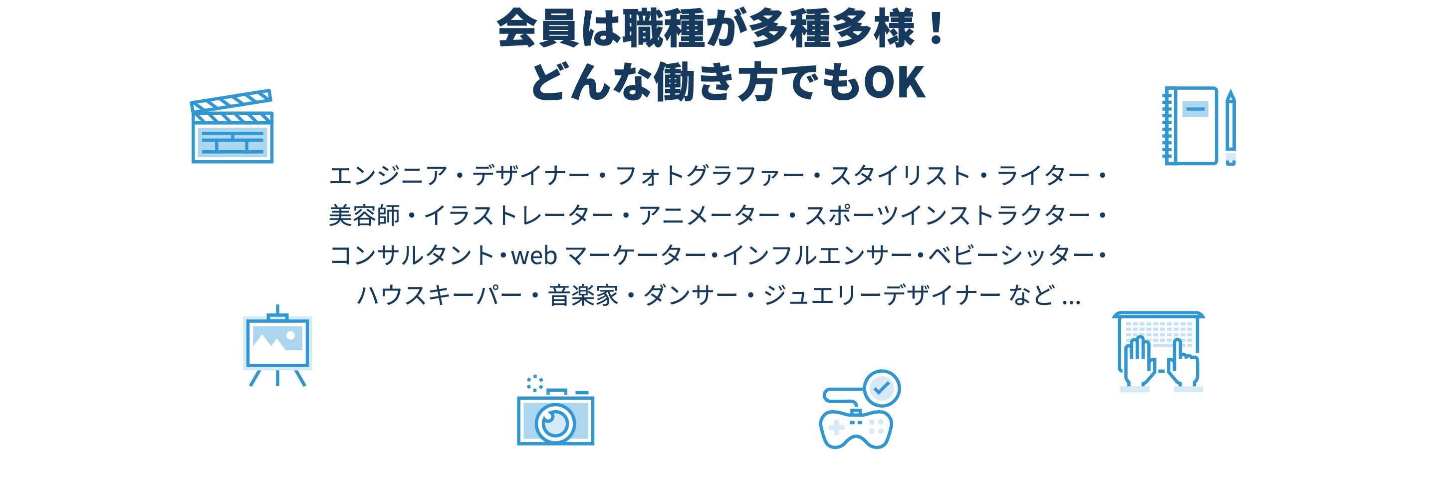 会員は職種が多種多様！どんな働き方でもOK