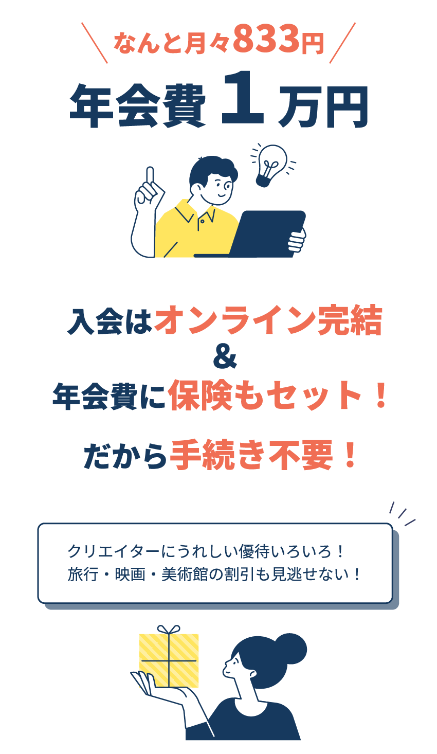 年会費１万円。入会はオンライン解決＆年会費に保険もセット。