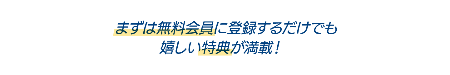 まずは無料会員で特典満載