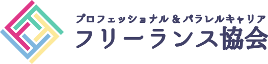 フリーランス協会