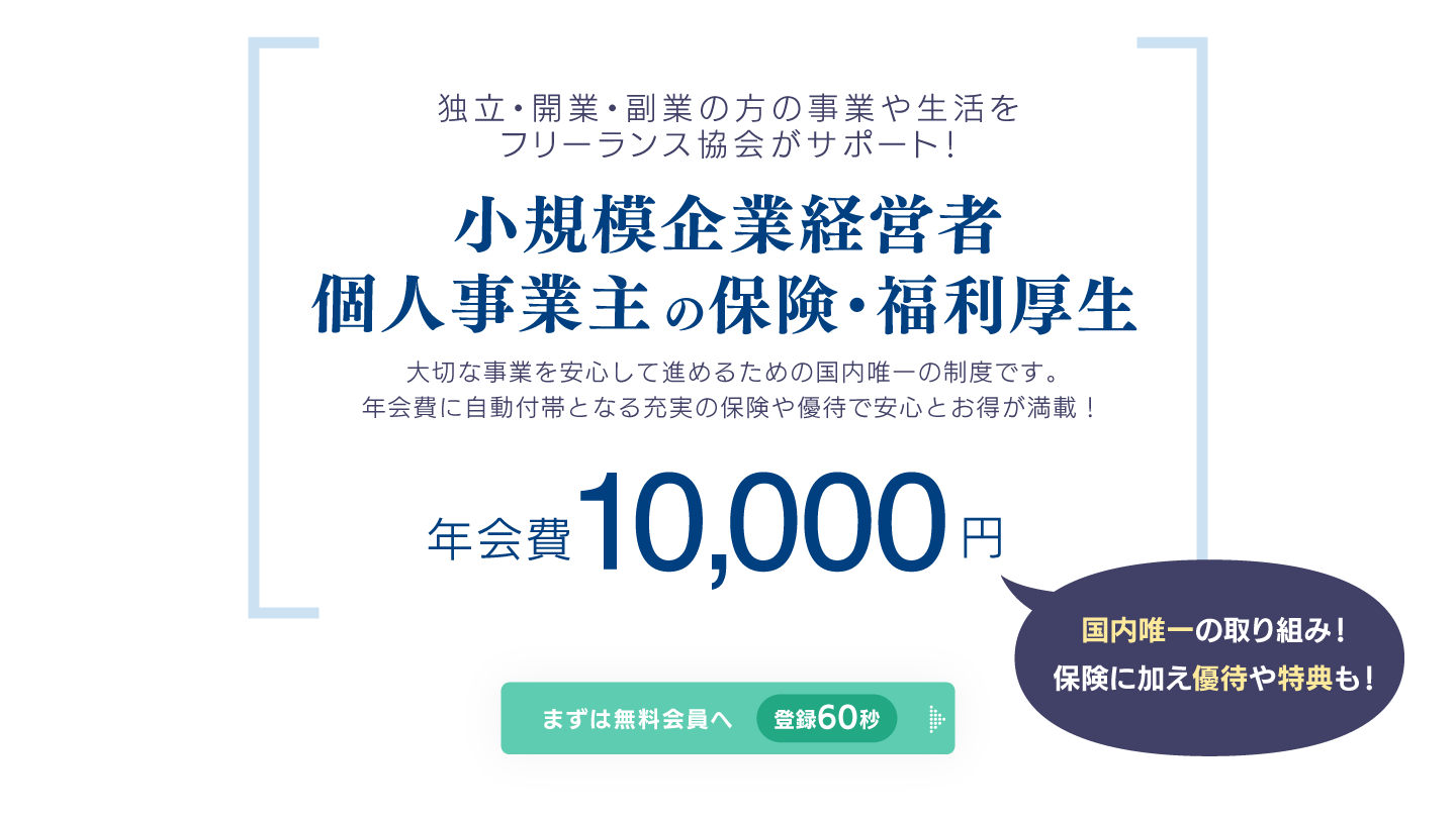 フリーランスの保険、年間1万円