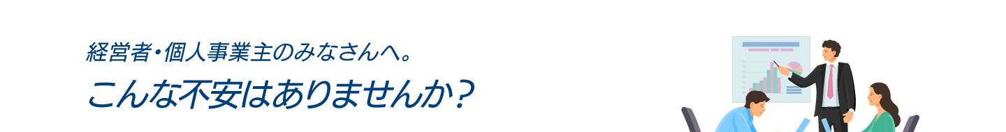 こんな不安はありませんか