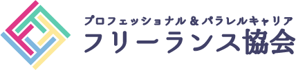 フリーランス協会