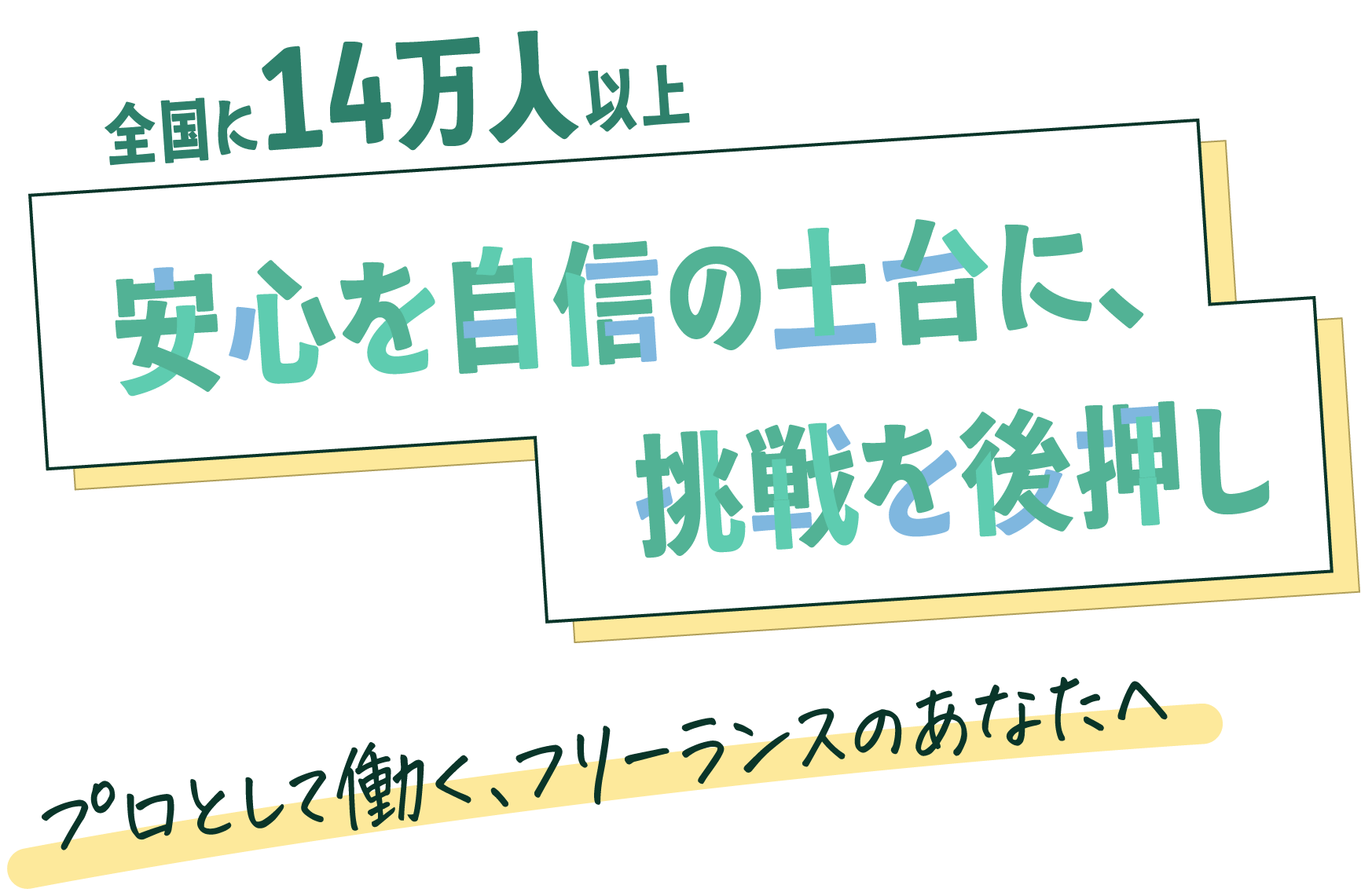 安心を自信の土台に、挑戦を後押し プロとして働く、フリーランスのあなたへ