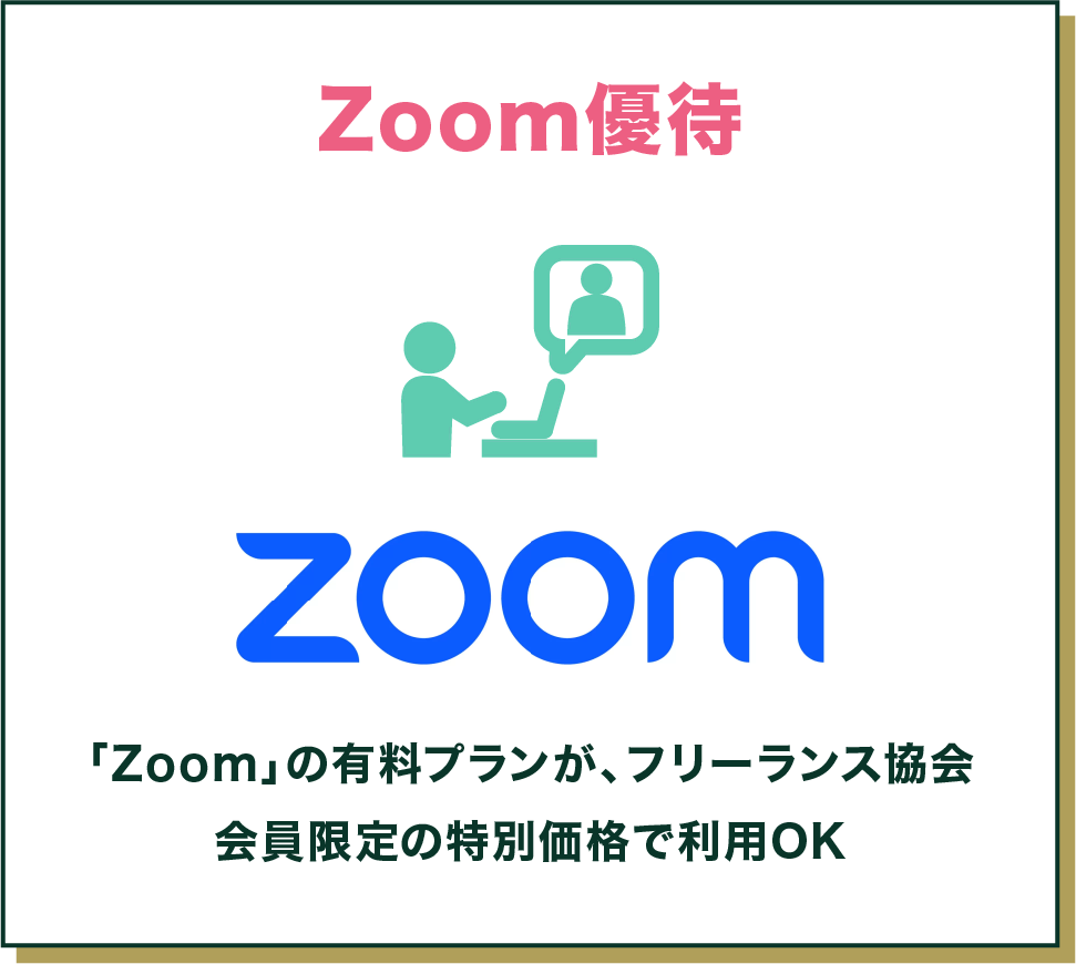 Zoom優待 Zoom 「Zoom」の有料プランが、フリーランス協会会員限定の特別価格で利用OK