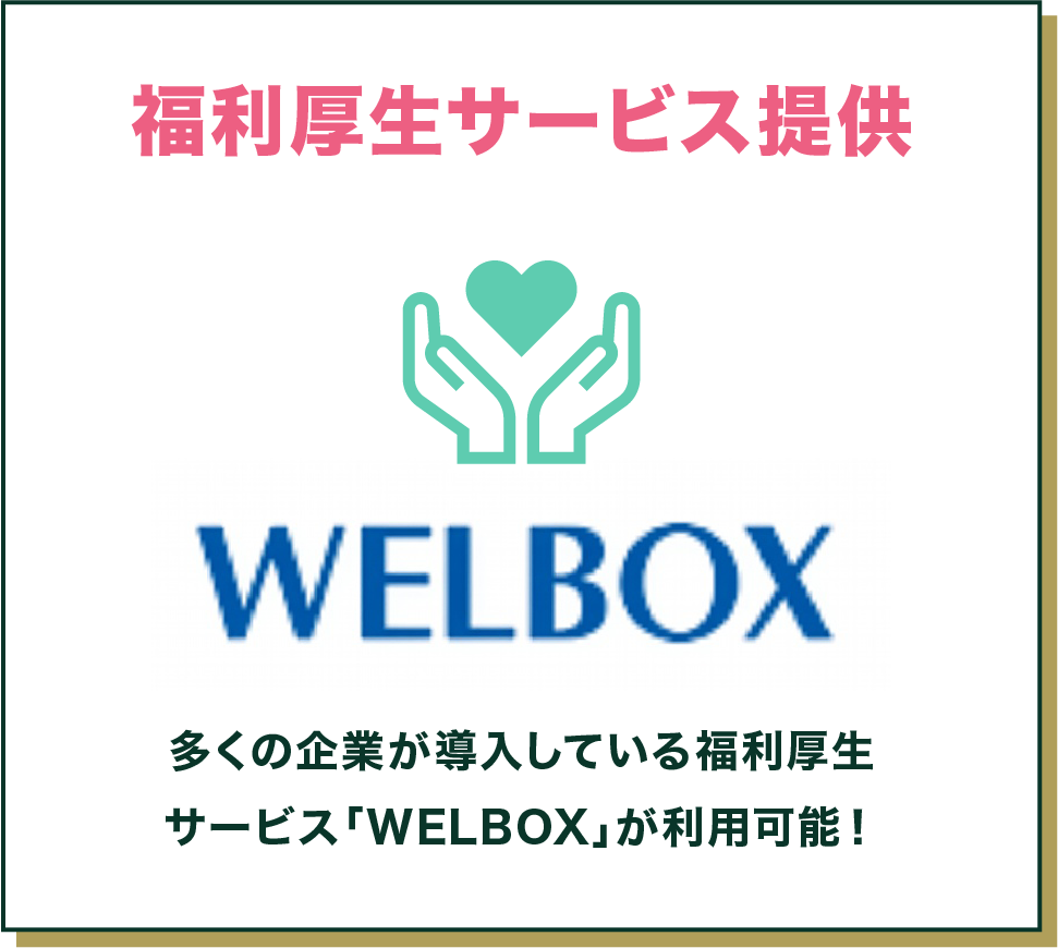 福利厚生サービス提供 WELBOX 多くの企業が導入している福利厚生サービス「WELBOX」が利用可能！