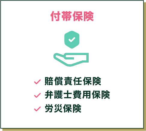 付帯保険 賠償責任保険 弁護士費用保険 労災保険