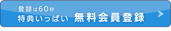 無料会員登録