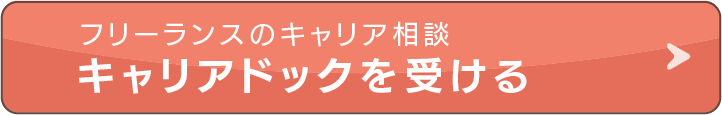キャリアドックを受ける