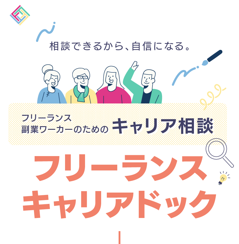 フリーランス、副業ワーカーのためのキャリア相談「フリーランス キャリアドック」