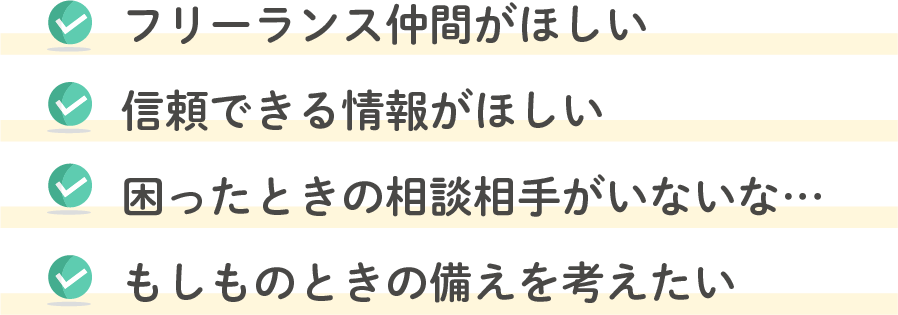 フリーランス仲間がほしい