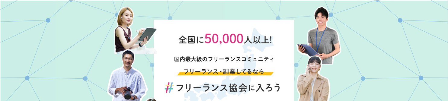 フリーランス協会に入ろう