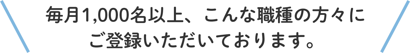 毎月1000名以上