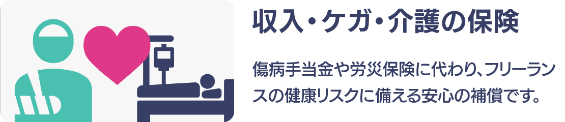 収入・ケガ・介護の保険