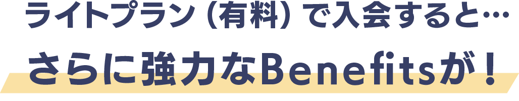 一般会員（有料）になるとさらに強力なベネフィットが！