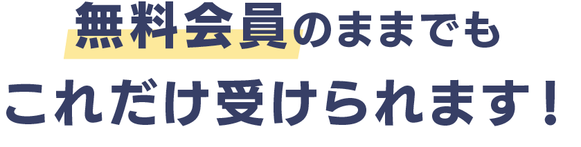 無料会員のままでもこれだけ受けられます