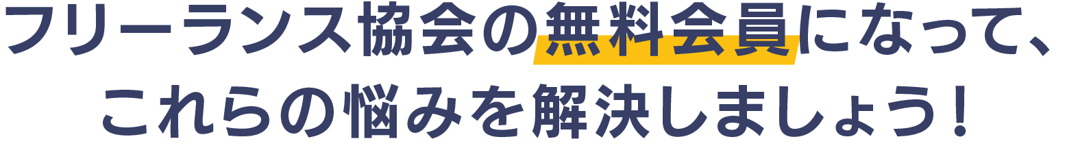 フリーランス教会で解決しましょう！