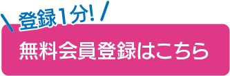 無料会員登録はこちら