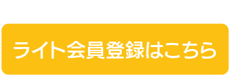 ライト会員登録はこちら