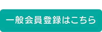 一般会員（有料）登録はこちら