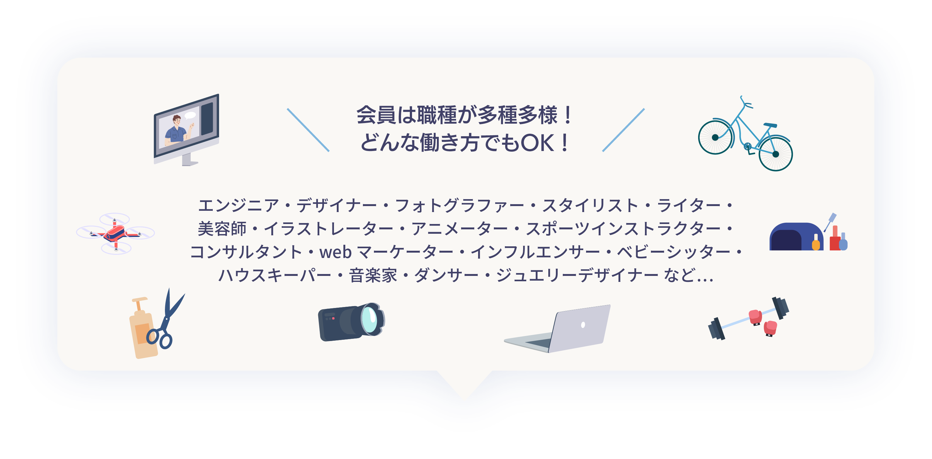 会員は職種が多種多様、どんな働き方でもOK！