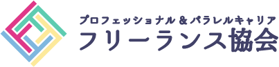 フリーランス協会