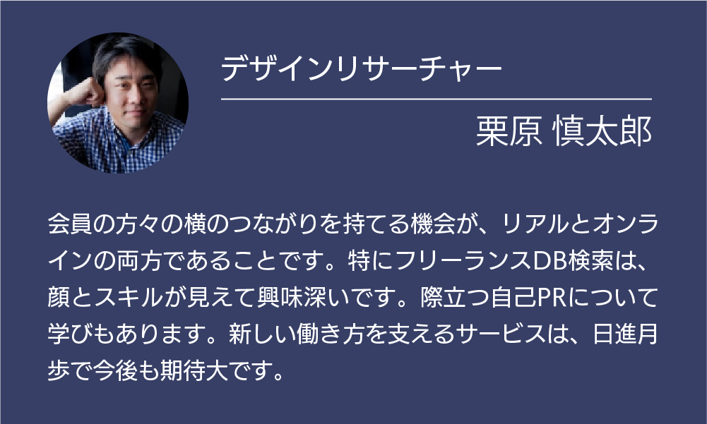 デザインリサーチャー栗原さんのユーザーボイス