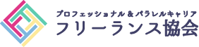フリーランス協会