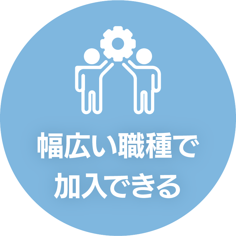 幅広い職種で加入できる