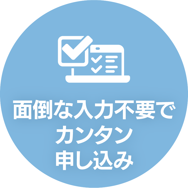 面倒な入力不要でカンタン申し込み